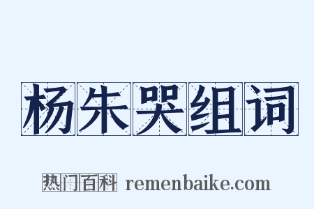 杨朱哭组词是什么意思的图片